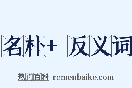 名朴+反义词是什么意思的图片
